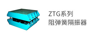 ZTG系列阻彈簧隔振器