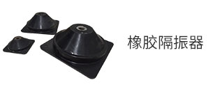 橡膠隔振器