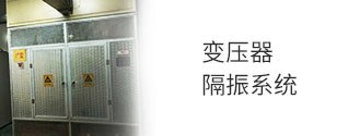 變壓器隔振系統(tǒng)