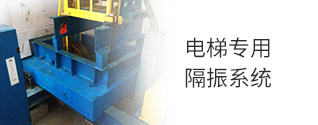 電梯專(zhuān)用隔振系統(tǒng)