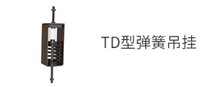 TD型彈簧吊掛